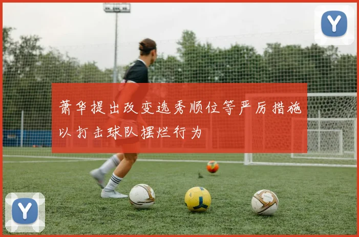 萧华提出改变选秀顺位等严厉措施以打击球队摆烂行为