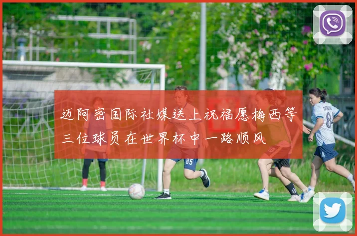 迈阿密国际社媒送上祝福愿梅西等三位球员在世界杯中一路顺风