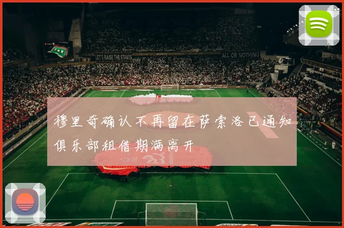 穆里奇确认不再留在萨索洛已通知俱乐部租借期满离开