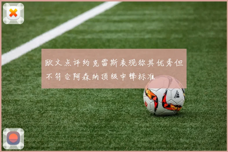 欧文点评约克雷斯表现称其优秀但不符合阿森纳顶级中锋标准