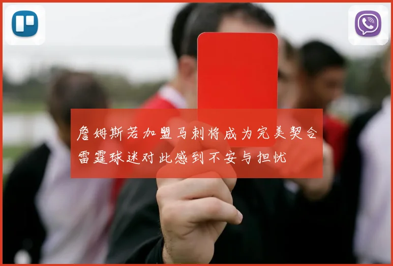 詹姆斯若加盟马刺将成为完美契合雷霆球迷对此感到不安与担忧