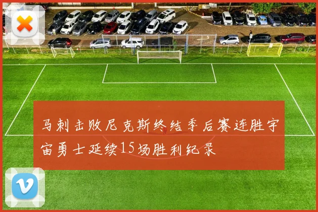 马刺击败尼克斯终结季后赛连胜宇宙勇士延续15场胜利纪录