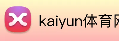 kaiyun体育网页版登录入口 Logo